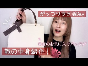 [What's in my bag] Introducing what's in my bag on my full-on otaku activity day!