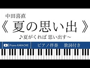 【ピアノ伴奏】《 夏の思い出 》中田喜直【歌詞付き】夏がくれば 思い出す♪