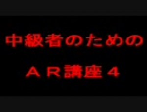 ＭＧＯ　中級者のためのＡＲ講座④
