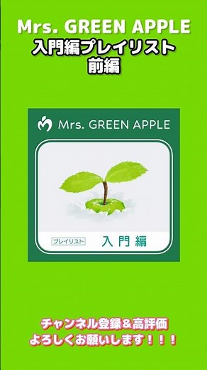 【ミセス】入門編プレイリストメドレー/前編 #MrsGREENAPPLE #ミセス好きと繋がりたい
