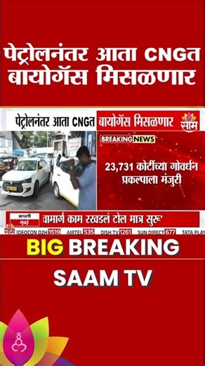 पेट्रोलनंतर आता CNG त बायोगॅस मिसळणार सरकारने घेतला निर्णय | CNG Biogas Blending