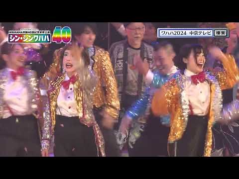 WAHAHA本舗４０歳記念全体公演「シン・シンワハハ ４０」