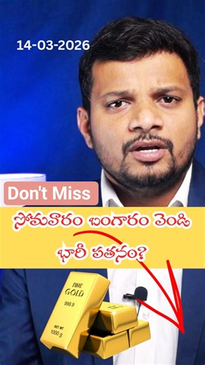 ఇది నిజమా? సోమవారం గోల్డ్ సిల్వర్ మార్కెట్‌లో పెద్ద ట్విస్ట్! #gold #silver #stockmarket #viral