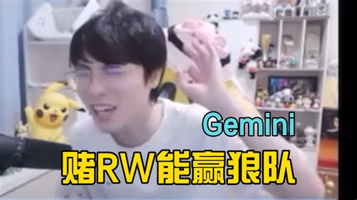 Fly带领RW击败狼队，Gemini最后一把堵上一千看好RW侠