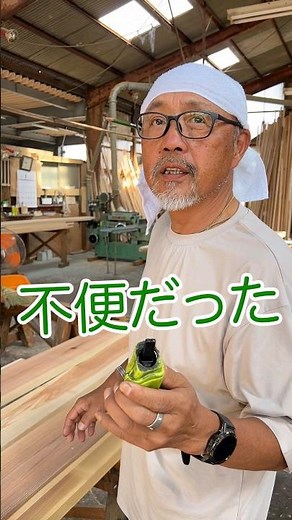 【職人の技】大工の棟梁は、昔と今で使う道具が違うpart1！？大工さんの現場ルーティーン|新築注文住宅を施工する大工の棟梁が教える動画#shorts #地域工務店#木の家