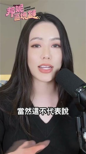 比特幣熊市到何時？8年內買房成本暴跌100倍的總經暗號#邦妮區塊鏈 #比特幣 #Bitcoin #BTC #加密貨幣 #區塊鏈
