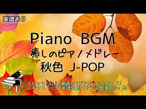 【ピアノBGM】autumn 秋色J-POP 名曲メドレー/全曲楽譜あり/Relaxing piano medley/作業用・仕事用・睡眠用BGM/Piano coverd by Miz/途中広告なし