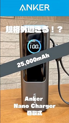 規格外のモバイルバッテリー！！！！ #ガジェット #anker #モバイルバッテリー #おすすめ