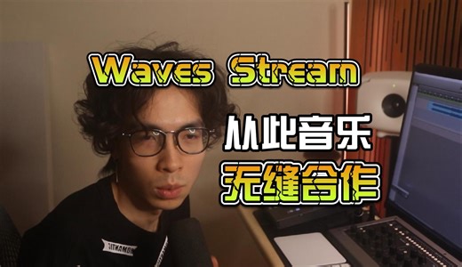 Waves这次的发布准备实现音乐人零距离"无"延迟合作..