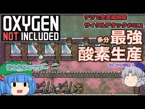 [ゆっくり実況]全実績達成サイクルアタック＃012[Oxygen not Included]