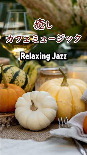 【カフェミュージック】部屋で聴きたい昭和の懐かしいレトロ感溢れる最高のカフェ音楽- Relaxing Jazz Music - #カフェミュージック #jazz #リラックスミュージック