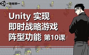 【唐老狮】Unity实现RTS游戏阵型功能—10.寻路优化