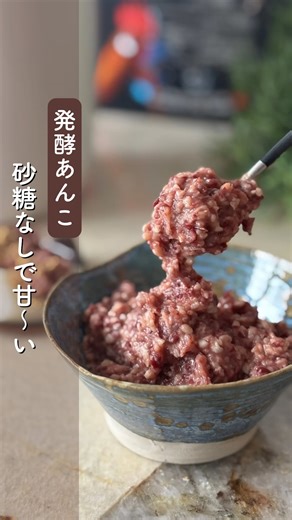 まき🇫🇷麹de簡単！おうちフレンチ on Instagram: "【レシピあり】砂糖なしで甘〜い発酵あんこ Bonjour🇫🇷 麹料理家・美腸コーチ まき @maki_pariskoji です😊 リクエストをいただいた 発酵あんこのガレット・デ・ロワ👑 これを作るために、 まずは発酵あんこから！ が、しかし フランスの小豆の皮が硬い！ 時短で作るために 今回初めてHaricot rouges（赤インゲン豆）の缶詰で挑戦！ どうなるかなと思ったけど ご紹介できる美味しい発酵あんこに仕上がりました😍 このまま食べても美味しいけど 次の動画で この発酵あんこを使った ガレット・デ・ロワを作ります👑🥰 【材料】（作りやすい分量） Haricot rouges（赤インゲン豆） 100g（湯切りしたもの） 米麹 100g 水 大さじ1〜2 【作り方】 ① haricot rouges（缶詰）を温める 鍋に豆と水を入れ、軽く温める。 ② 湯を切ってペーストにする ザルにあげて水気を切り、ブレンダーで撹拌して ペースト状にする。 ③ 米麹と混ぜる 容器に米麹と豆ペーストを入れて混ぜる