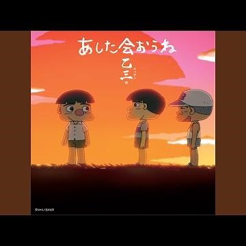 あした会おうね (｢みんなのうた｣バージョン)