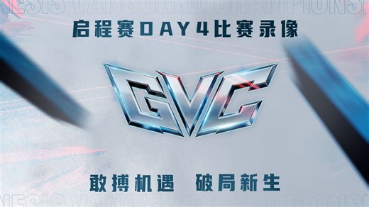 【比赛回放】GVC R6先锋系列赛 启程赛Day4合集