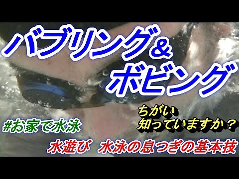 #お家で水泳 その②「バブリング＆ボビング」息つぎの基本を身につけよう！