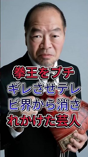拳王をブチギレさせテレビ界から消されかけた芸人 #ガッツ石松 #芸能人 #fyp #shorts