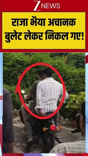 Raja Bhaiya Viral Video: राजा भैया अचानक बुलेट लेकर निकल गए! | Breaking News #breakingnews