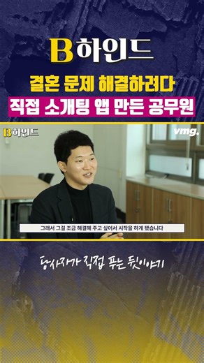 결혼 문제 해결하려다 직접 소개팅 앱 만든 공무원 / 비디오머그 #shorts