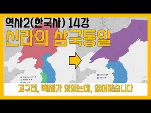 한국사 [14강] 신라의 삼국통일