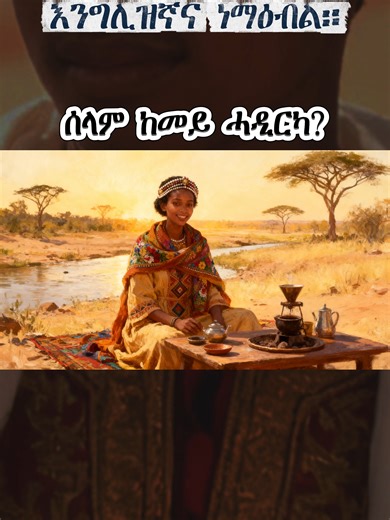 Astro Academy English Conversation Practice | For Beginners (Eritrean Coffee Scene ☕) #AstroAcademy #LearnEnglish #EnglishForBeginners #SpeakEnglish #EnglishConversation #DailyEnglish #EnglishPractice #BeginnerEnglish #ImproveYourEnglish #LearnEveryday #EnglishLesson #SimpleEnglish #StudyEnglish #EnglishSpeaking #PracticeMakesProgress #EritreanCommunity #TigrinyaSpeakers #EritreanDiaspora