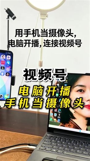 视频号电脑绿幕开播教程来啦✅抖音直播伴侣电脑开播看上一条，新手照着一步步操作就能学会，有不懂的问题都可以打在评论区～#视频号直播教程 #手机当电脑摄像头 #直播间搭建#视频号直播