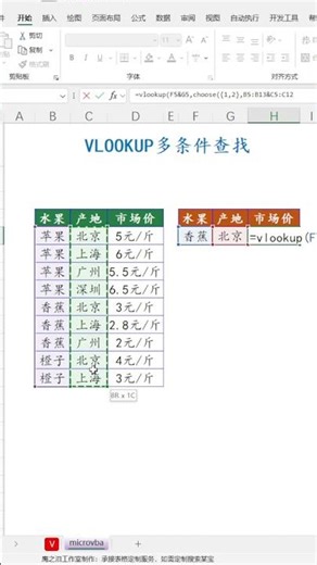 EXCEL函数：VLOOKUP多条件查找