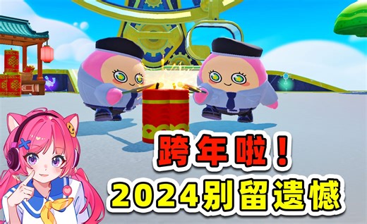蛋仔派对：跨年了！年初立的Flag，赶紧强行完成吧！