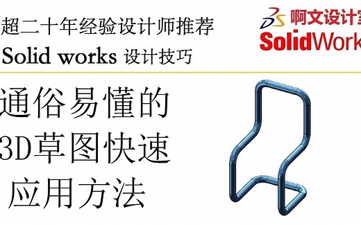 Solid works 通俗易懂的3D草图快速应用方法实例讲解