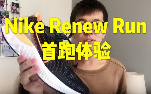 「便宜不实惠」Nike Renew Run 首跑体验