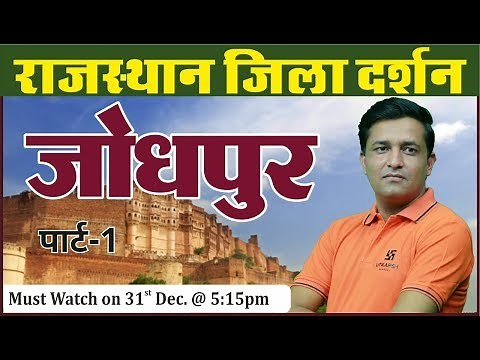JODHPUR DISTRICT | जोधपुर जिला Part-1 | राजस्थान जिला दर्शन | All Competition Exam By Ankit Sir