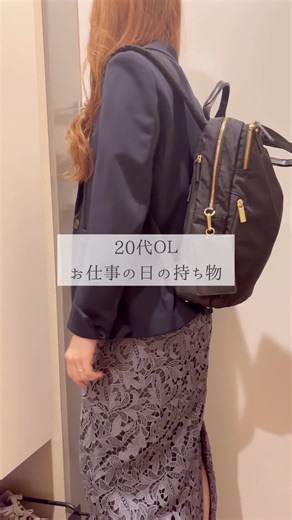 20代ＯＬのオフィスカジュアル通勤コーデに必須のリュック！持ち物と中身をチェック
