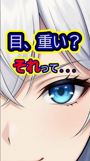 目が重いのは「脳の処理落ち」です。10秒で脳を冷やす裏技