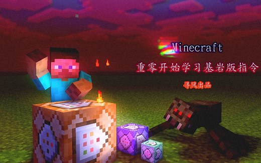 从零开始学习Minecraft基岩版指令 第十一期 spawnpoint系列指令基础操作