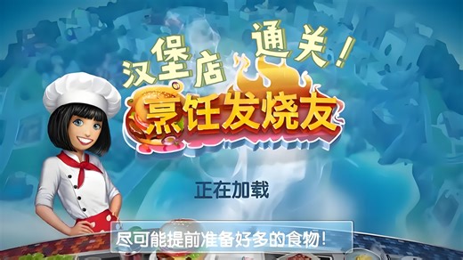 【烹饪发烧友】Cookingfever破译版|汉堡店通关