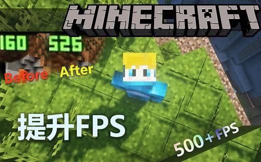 2分钟教你将MC的游戏FPS提升数倍
