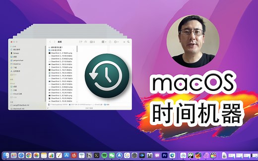 用mac时间机器穿越过去找到你丢失的文件吧！