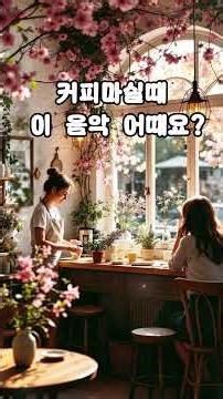 창가에 벚꽃 흐드러진 봄 카페에서 듣는 감성 카페음악 🌸 커피 한 잔과 함께하는 따뜻한 봄날 플레이리스트
