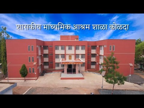 शासकीय माध्यमिक आश्रम शाळा कोळदा #ashramschool #marathischool
