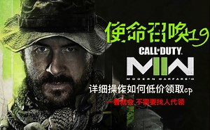 详细操作如何低价领取cod 2400cp 别再花冤枉钱