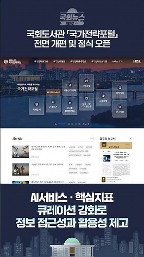 [#국회뉴스] 바로 이해 가능! 국가전략포털이 새롭게 시작합니다!