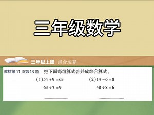 三年级数学混合运算