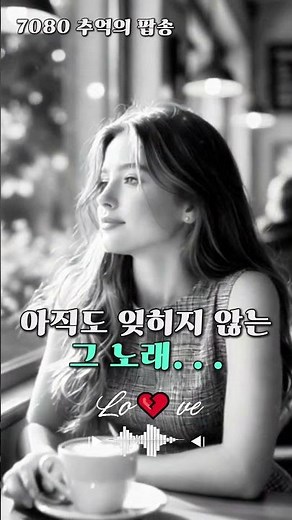 아직도 잊혀지지 않는 그 노래… 듣는 순간 눈물난다 🎧