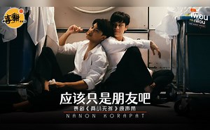 【泰语中字】NANON KORAPAT - 应该只是朋友吧 แค่เพื่อนมั้ง@喜翻译制组（泰剧《两小无拆》原声带）