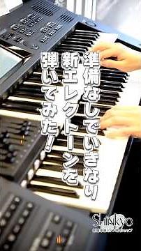 【ヤマハ新エレクトーンELS-03】準備10分で初めてさわるELS-03。02ユーザー大内スタッフはぶっつけ本番でうまく弾けるのか？！