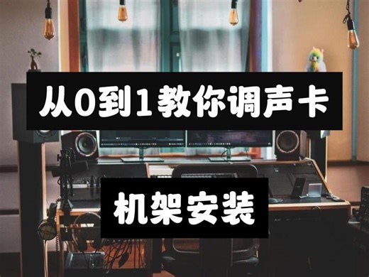 从0-1教你调试声卡第一集《机架安装》