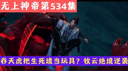 【无上神帝第534集】吞天虎把生死境当玩具？牧云绝境逆袭，竟用巨兽当开锁工具？