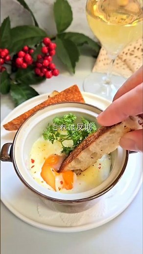 【ウフ・ココット🥚】とろっと半熟の卵を崩した瞬間パンが止まらなくなる残り物で作れるのにちゃんと特別朝食にも向いてるから保存して作ってみてね😊#簡単レシピ #卵#チーズ#おつまみ
