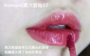 Romand07|这支不买真的亏！全系列最值得买色号！