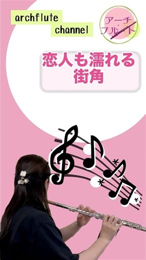 【中村雅俊】恋人も濡れる街角 / フルート演奏｜心が洗われる美しさ。雨の街に響く至高の1分間 #フルート #flutecover #弾いてみた #instrumental #癒やし #名曲